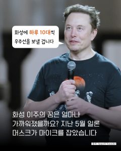 SpaceX 화성 이주의 꿈은 얼마나 가까워졌을까?