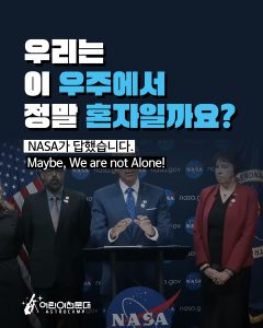 우리는 이 우주에서 정말 혼자일까요?